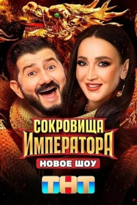 Сокровища Императора 1-2 сезон
