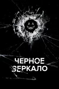 Черное зеркало 1-7 сезон